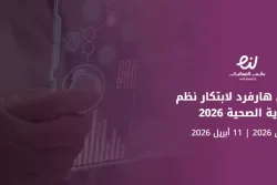هاكاثون هارفرد لابتكار نظم الرعاية الصحية 2026