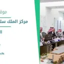 مركز الملك سلمان لأبحاث الإعاقة - الرياض
