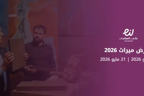 معرض ميراث 2026