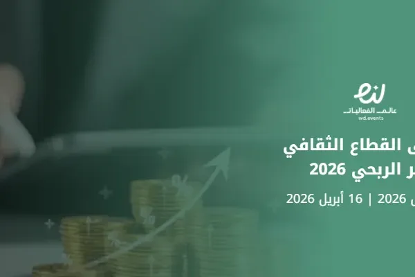 ملتقى القطاع الثقافي غير الربحي 2026