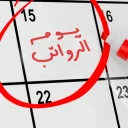 موعد الرواتب