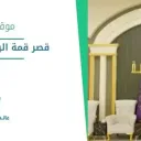 قصر قمة اليمامة للاحتفالات - بريدة