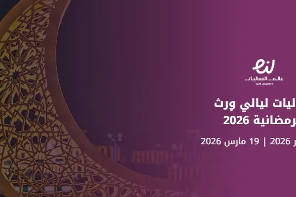 فعاليات ليالي وِرث الرمضانية 2026