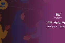 مبادرة رياديات 2026