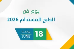 يوم فن الطبخ المستدام 2026