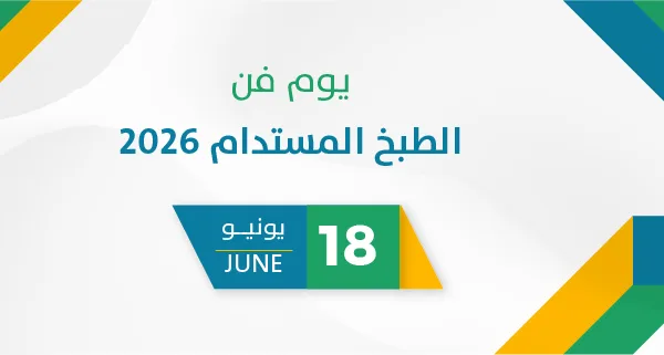 يوم فن الطبخ المستدام 2026