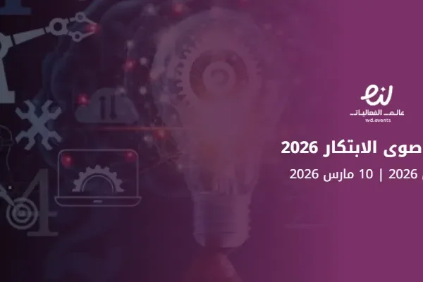 برنامج ‎صوى الابتكار 2026