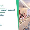 الجمعيه الخيريه لرعاية الأيتام كهاتين - مكة المكرمة