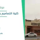 كلية التصاميم والفنون جامعة جدة - جدة