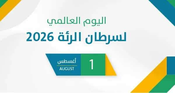 اليوم العالمي لسرطان الرئة 2026