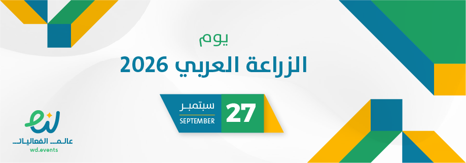 يوم الزراعة العربي 2026