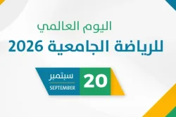 اليوم العالمي للرياضة الجامعية 2026