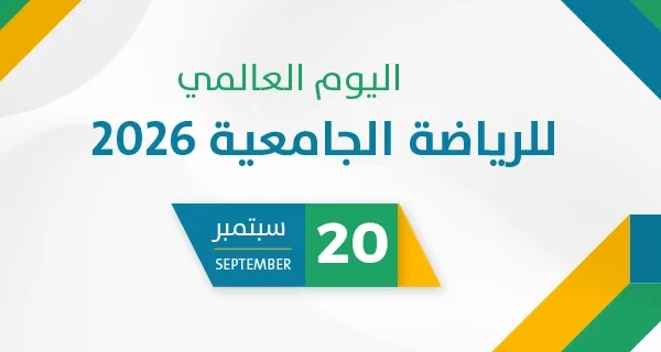 اليوم العالمي للرياضة الجامعية 2026