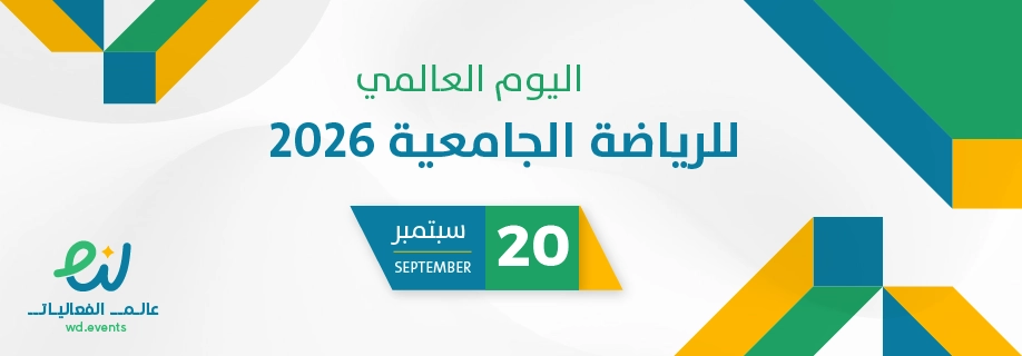 اليوم العالمي للرياضة الجامعية 2026
