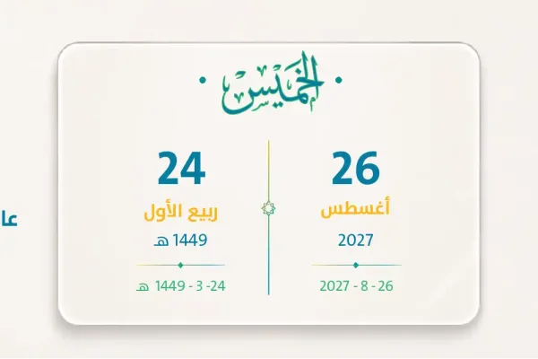 موعد الرواتب أغسطس 2027 – ربيع الأول 1449