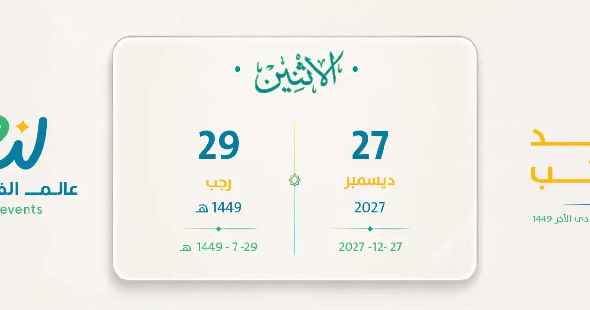 موعد الرواتب ديسمبر 2027 – رجب 1449