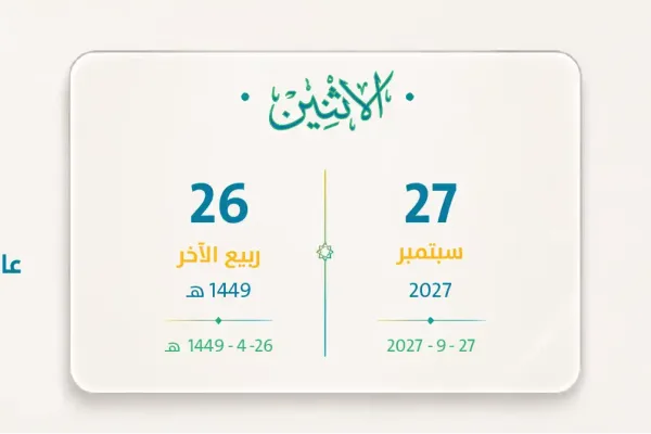 موعد الرواتب سبتمبر 2027 – ربيع الآخر 1449