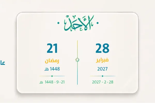 موعد الرواتب فبراير 2027 – رمضان 1448