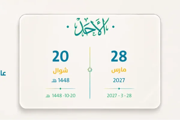 موعد الرواتب مارس 2027 – شوال 1448