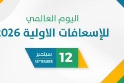 اليوم العالمي للإسعافات الاولية 2026