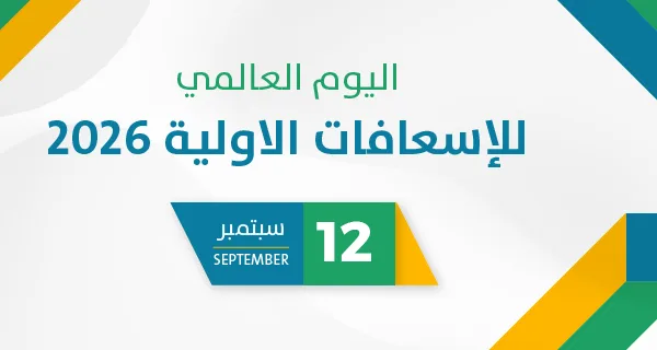 اليوم العالمي للإسعافات الاولية 2026