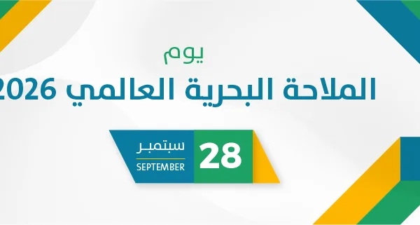 يوم الملاحة البحرية العالمي 2026