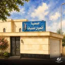 جمعية أقحوان - رفحاء