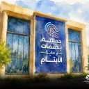 جمعية بصمات لرعاية وتنمية الأيتام - الأحساء