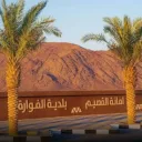 مركز الفوارة - القصيم